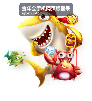 金年会手机网页版登录界面示意图